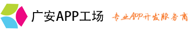 广安APP制作