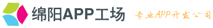 绵阳APP工场